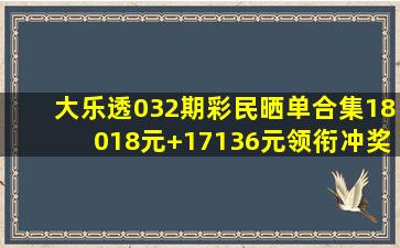 大乐透032期彩民晒单合集,18018元+17136元领衔冲奖!