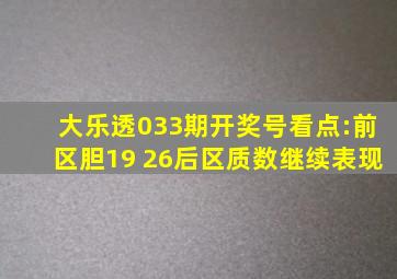 大乐透033期开奖号看点:前区胆19 26,后区质数继续表现