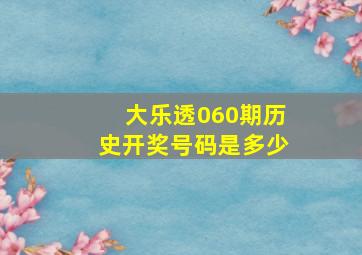 大乐透060期历史开奖号码是多少