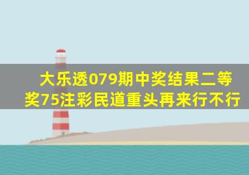 大乐透079期中奖结果,二等奖75注,彩民道,重头再来行不行