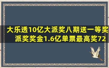 大乐透10亿大派奖,八期送一等奖派奖奖金1.6亿,单票最高奖7271万...