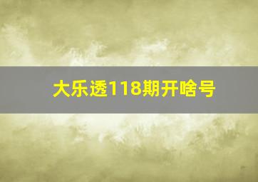 大乐透118期开啥号