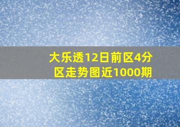 大乐透12日前区4分区走势图近1000期