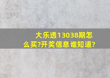 大乐透13038期怎么买?开奖信息谁知道?