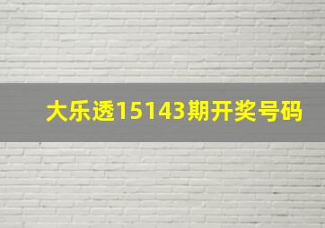 大乐透15143期开奖、号码