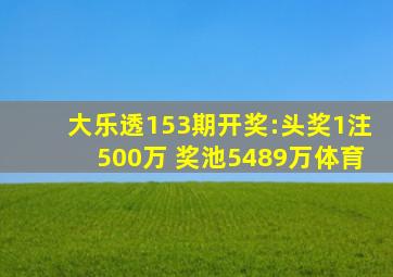 大乐透153期开奖:头奖1注500万 奖池5489万体育