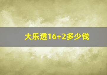 大乐透16+2多少钱