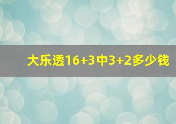 大乐透16+3中3+2多少钱