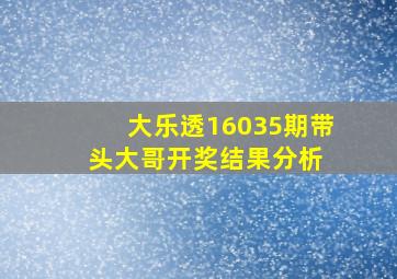 大乐透16035期带头大哥开奖结果分析 