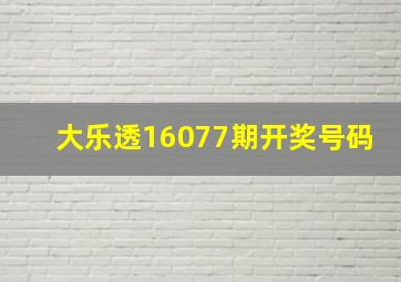 大乐透16077期开奖号码