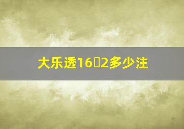 大乐透16➕2多少注(