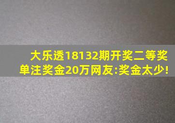 大乐透18132期开奖,二等奖单注奖金20万,网友:奖金太少!