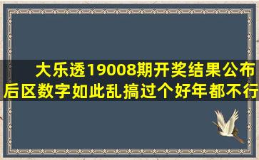 大乐透19008期开奖结果公布,后区数字如此乱搞,过个好年都不行