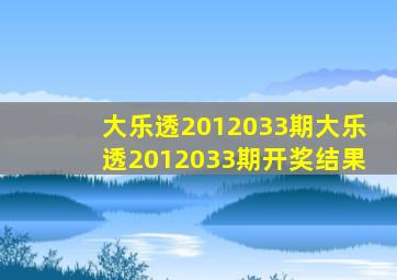 大乐透2012033期,大乐透2012033期开奖结果