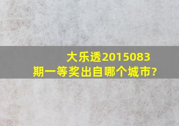 大乐透2015083期一等奖出自哪个城市?