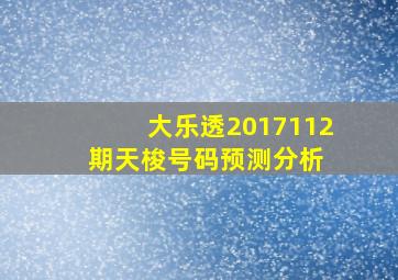 大乐透2017112期天梭号码预测分析 