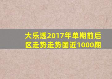 大乐透2017年单期前后区走势走势图近1000期