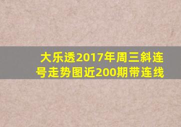 大乐透2017年周三斜连号走势图近200期带连线