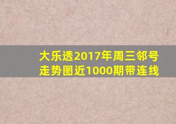 大乐透2017年周三邻号走势图近1000期带连线