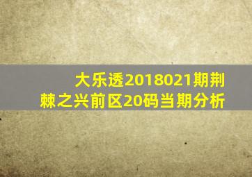 大乐透2018021期荆棘之兴前区20码当期分析 