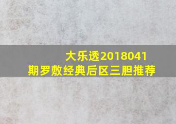 大乐透2018041期罗敷经典后区三胆推荐