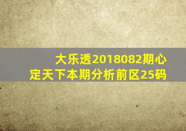 大乐透2018082期心定天下本期分析前区25码 