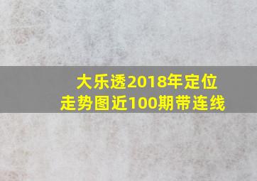 大乐透2018年定位走势图近100期带连线