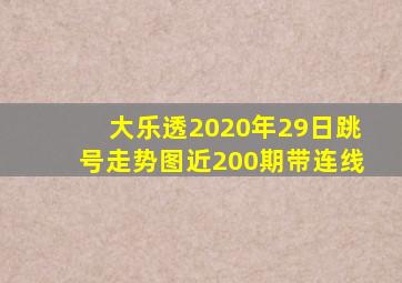 大乐透2020年29日跳号走势图近200期带连线