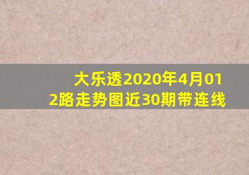 大乐透2020年4月012路走势图近30期带连线