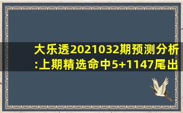 大乐透2021032期预测分析:上期精选命中5+1,147尾出2