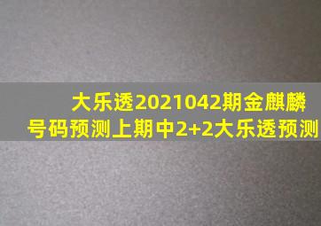 大乐透2021042期金麒麟号码预测(上期中2+2)大乐透预测