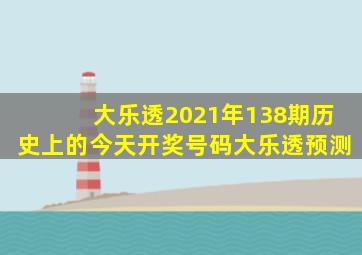 大乐透2021年138期历史上的今天开奖号码大乐透预测