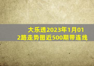 大乐透2023年1月012路走势图近500期带连线