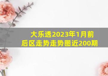 大乐透2023年1月前后区走势走势图近200期