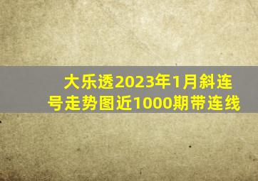 大乐透2023年1月斜连号走势图近1000期带连线