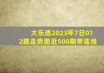 大乐透2023年7日012路走势图近500期带连线