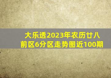 大乐透2023年农历廿八前区6分区走势图近100期