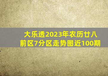 大乐透2023年农历廿八前区7分区走势图近100期