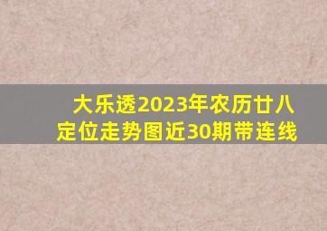 大乐透2023年农历廿八定位走势图近30期带连线