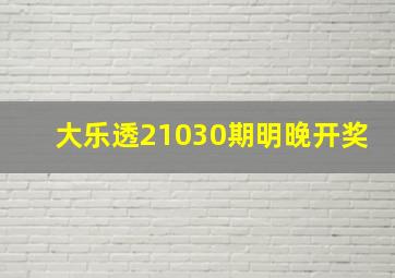 大乐透21030期明晚开奖