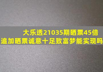 大乐透21035期晒票,45倍追加晒票诚意十足,致富梦能实现吗