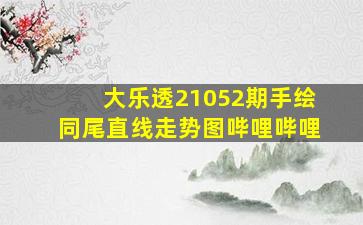 大乐透21052期手绘同尾直线走势图哔哩哔哩