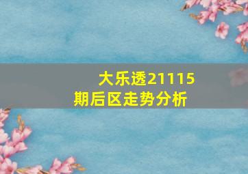 大乐透21115期后区走势分析 