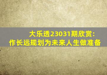 大乐透23031期欣赏:作长远规划,为未来人生做准备