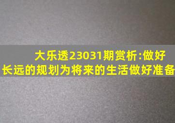 大乐透23031期赏析:做好长远的规划,为将来的生活做好准备