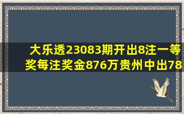 大乐透23083期开出8注一等奖每注奖金876万,贵州中出7888万大奖