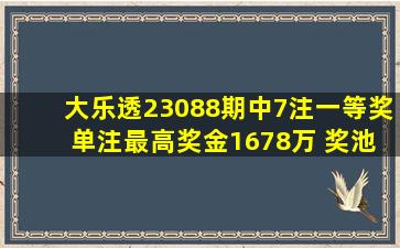 大乐透23088期中7注一等奖 单注最高奖金1678万 奖池8.7亿