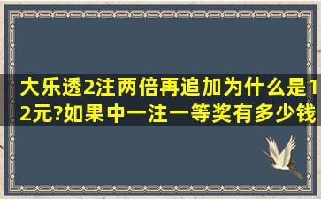 大乐透2注两倍再追加为什么是12元?如果中一注一等奖有多少钱?