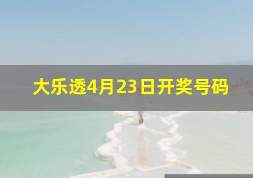 大乐透4月23日开奖号码