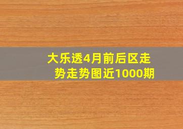 大乐透4月前后区走势走势图近1000期